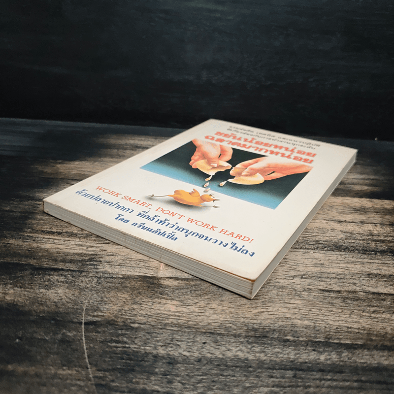 ขยันน้อยหน่อยฉลาดมากหน่อย - กรีนแอ๊ปเปิ้ล