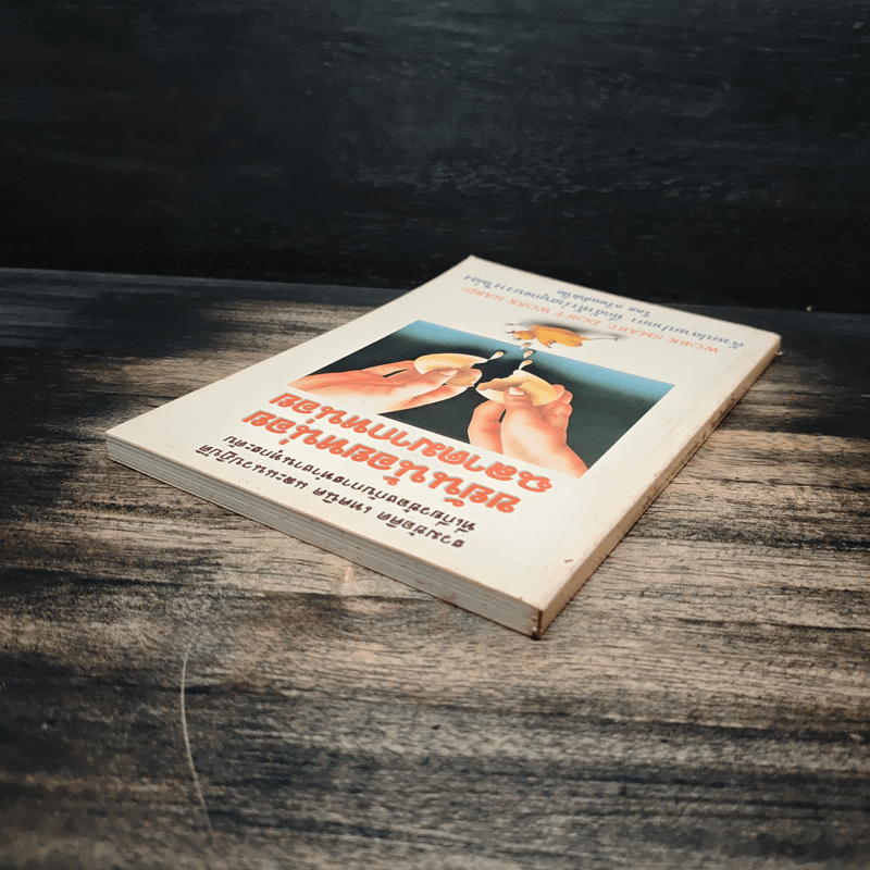 ขยันน้อยหน่อยฉลาดมากหน่อย - กรีนแอ๊ปเปิ้ล