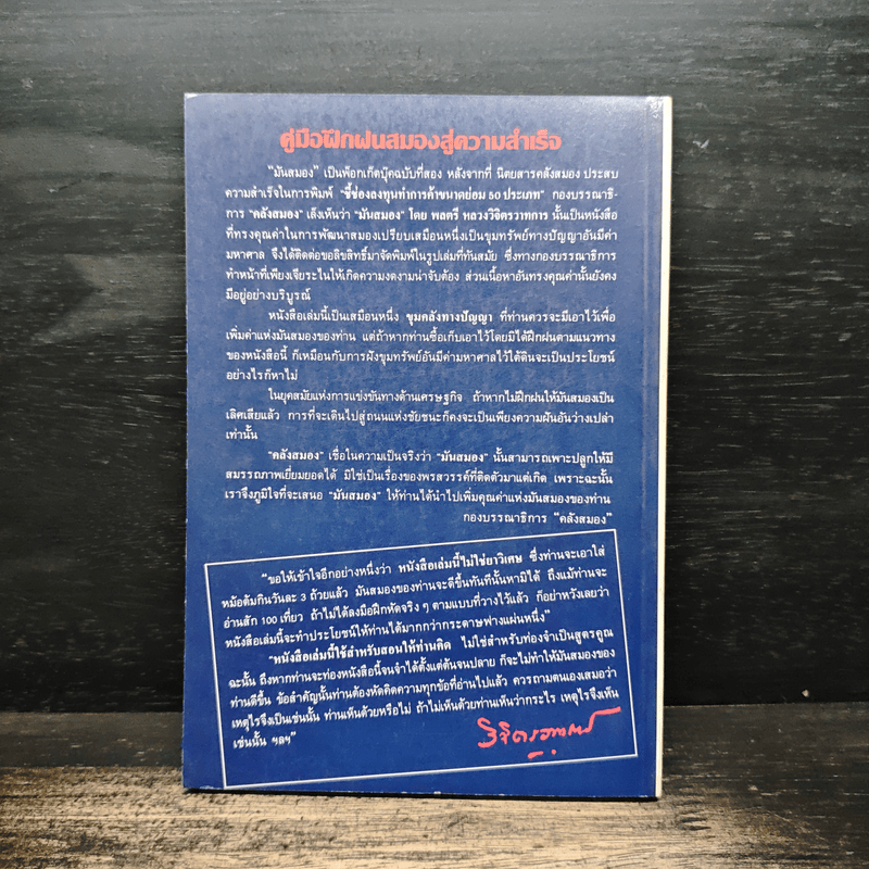 มันสมอง คู่มือฝึกฝนสมองสู่ความสำเร็จ - พลตรีหลวงวิจิตรวาทการ