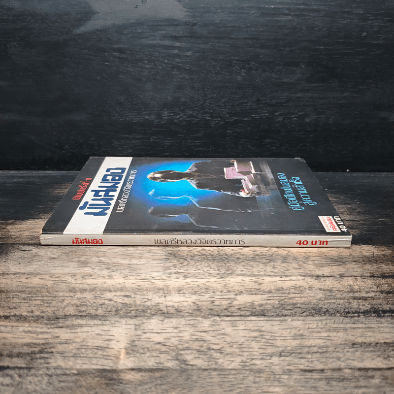 มันสมอง คู่มือฝึกฝนสมองสู่ความสำเร็จ - พลตรีหลวงวิจิตรวาทการ