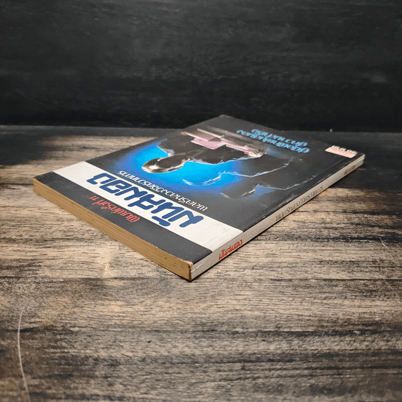 มันสมอง คู่มือฝึกฝนสมองสู่ความสำเร็จ - พลตรีหลวงวิจิตรวาทการ