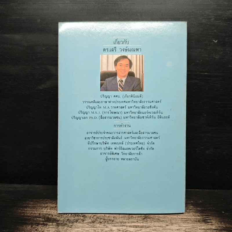 กลยุทธ์การตลาด ยุทธวิธีการโฆษณา - ดร.เสรี วงษ์มณฑา