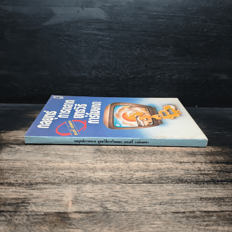 กลยุทธ์การตลาด ยุทธวิธีการโฆษณา - ดร.เสรี วงษ์มณฑา