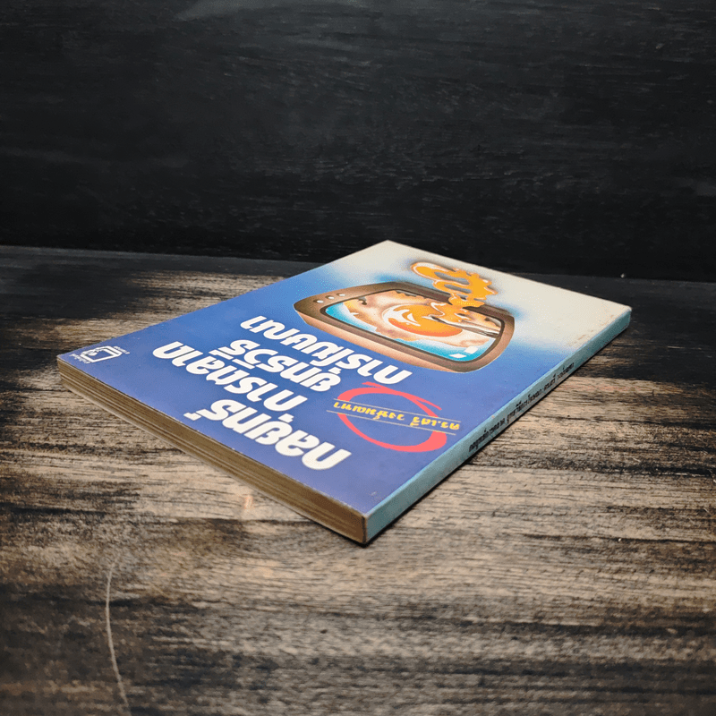 กลยุทธ์การตลาด ยุทธวิธีการโฆษณา - ดร.เสรี วงษ์มณฑา