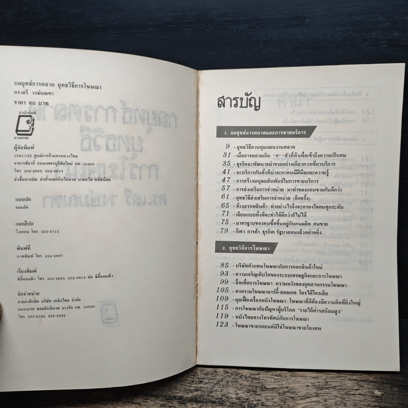 กลยุทธ์การตลาด ยุทธวิธีการโฆษณา - ดร.เสรี วงษ์มณฑา