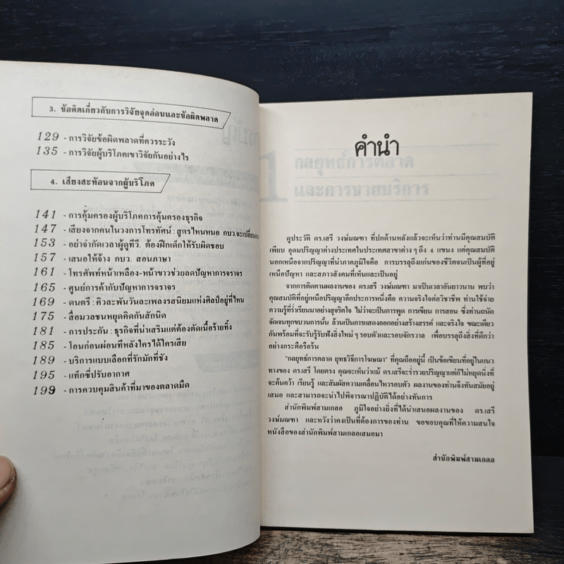 กลยุทธ์การตลาด ยุทธวิธีการโฆษณา - ดร.เสรี วงษ์มณฑา