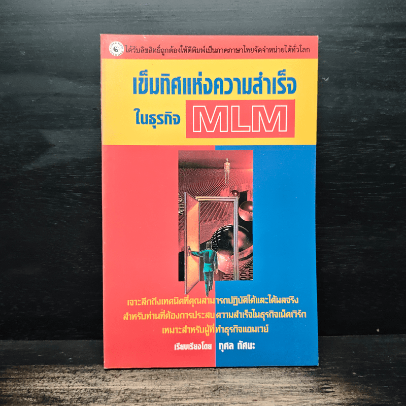 เข็มทิศแห่งความสำเร็จในธุรกิจ MLM - กุศล ทัศนะ