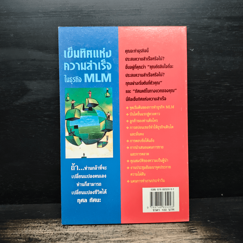 เข็มทิศแห่งความสำเร็จในธุรกิจ MLM - กุศล ทัศนะ