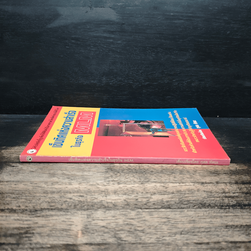 เข็มทิศแห่งความสำเร็จในธุรกิจ MLM - กุศล ทัศนะ