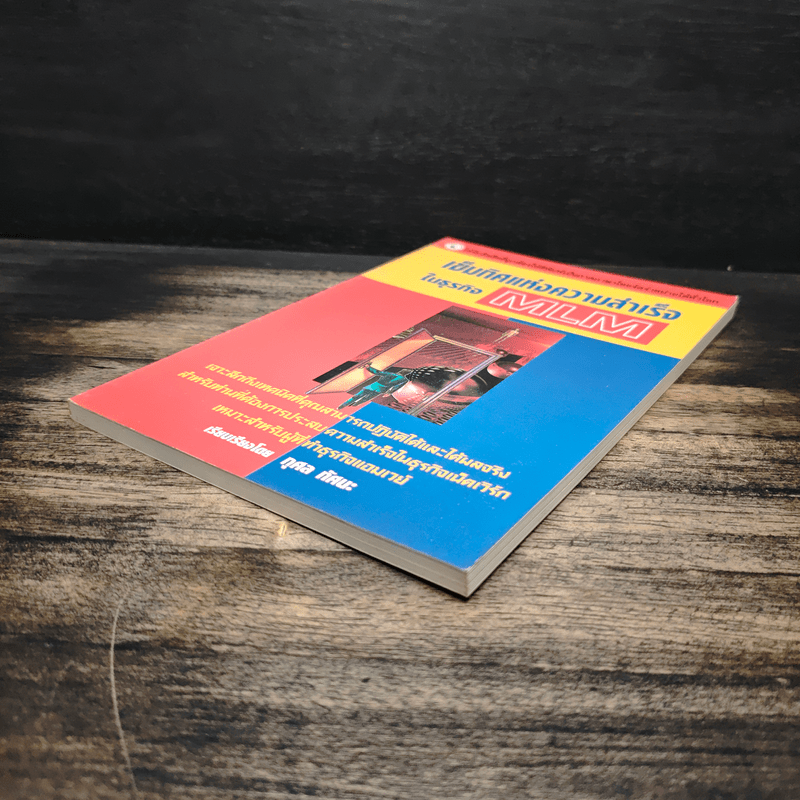 เข็มทิศแห่งความสำเร็จในธุรกิจ MLM - กุศล ทัศนะ