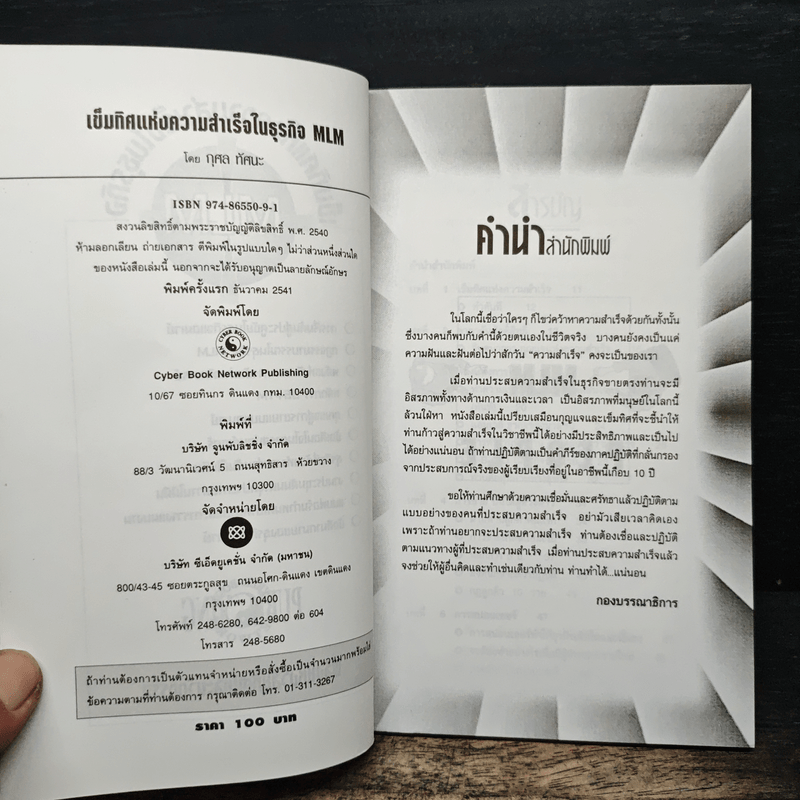 เข็มทิศแห่งความสำเร็จในธุรกิจ MLM - กุศล ทัศนะ