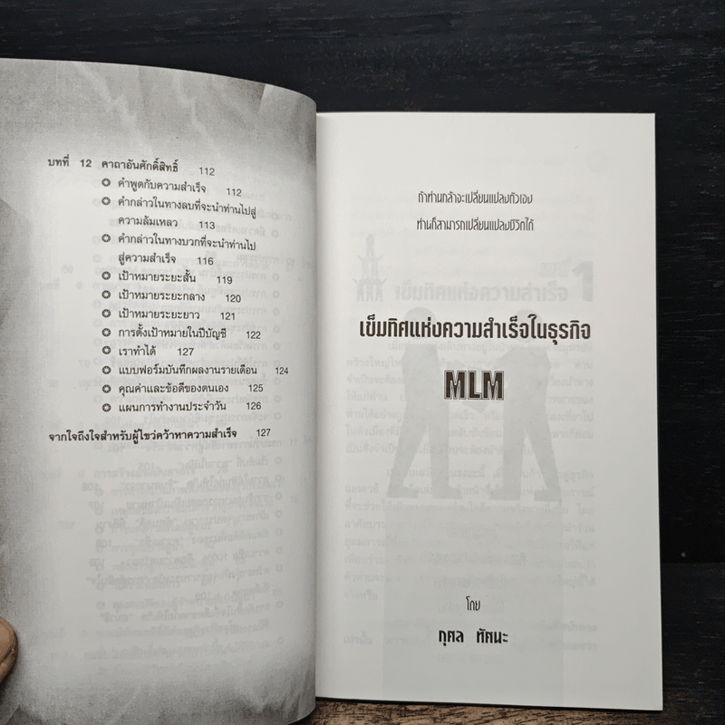 เข็มทิศแห่งความสำเร็จในธุรกิจ MLM - กุศล ทัศนะ