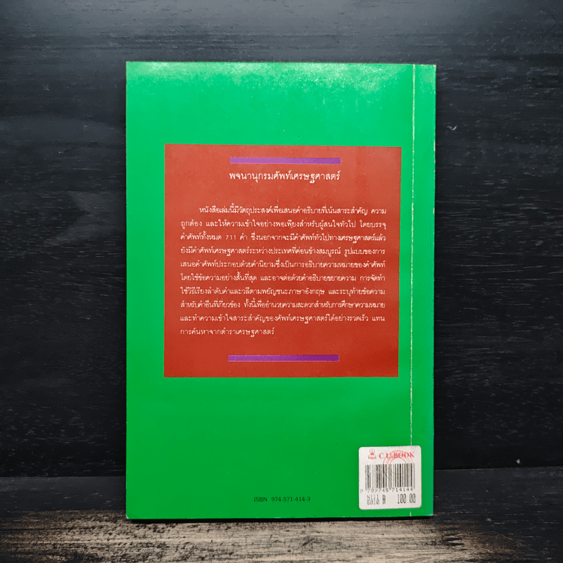 พจนานุกรมศัพท์เศรษฐศาสตร์ - วันรักษ์ มิ่งมณีนาคิน