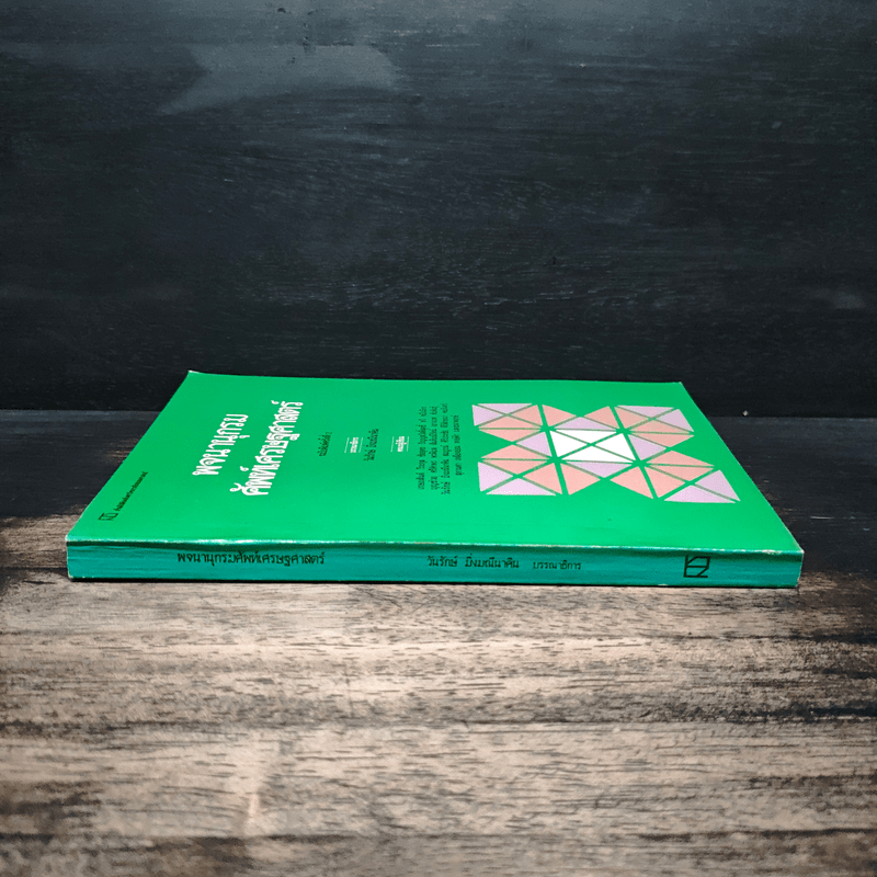 พจนานุกรมศัพท์เศรษฐศาสตร์ - วันรักษ์ มิ่งมณีนาคิน