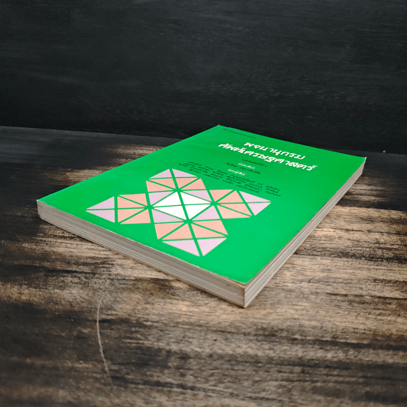 พจนานุกรมศัพท์เศรษฐศาสตร์ - วันรักษ์ มิ่งมณีนาคิน