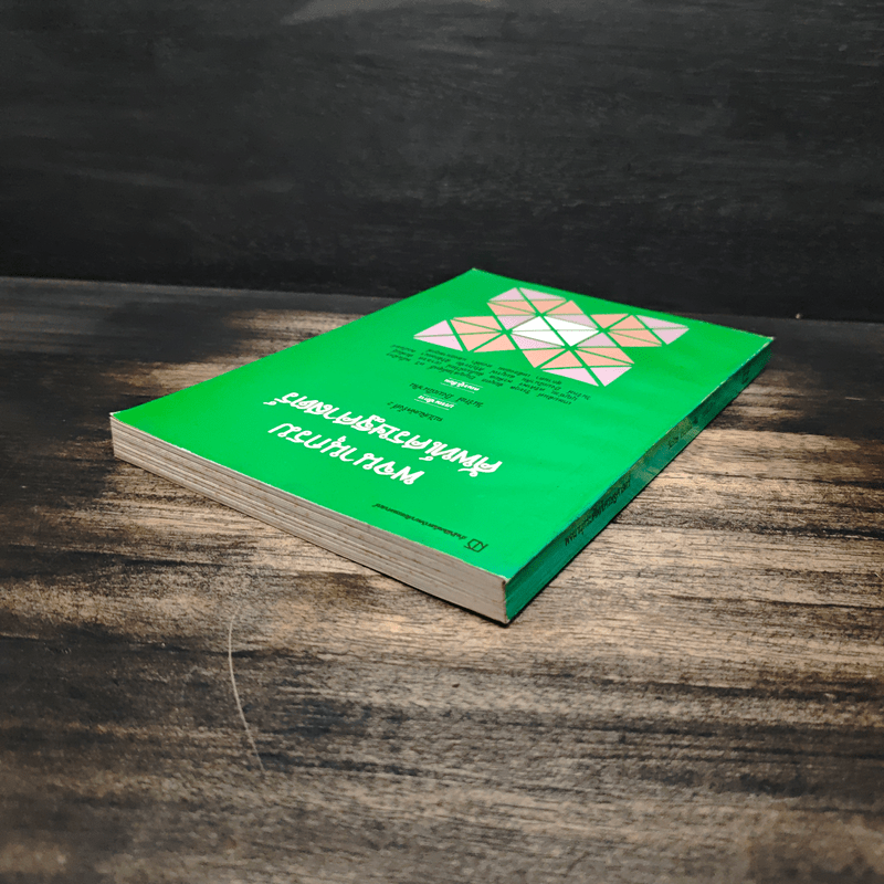 พจนานุกรมศัพท์เศรษฐศาสตร์ - วันรักษ์ มิ่งมณีนาคิน