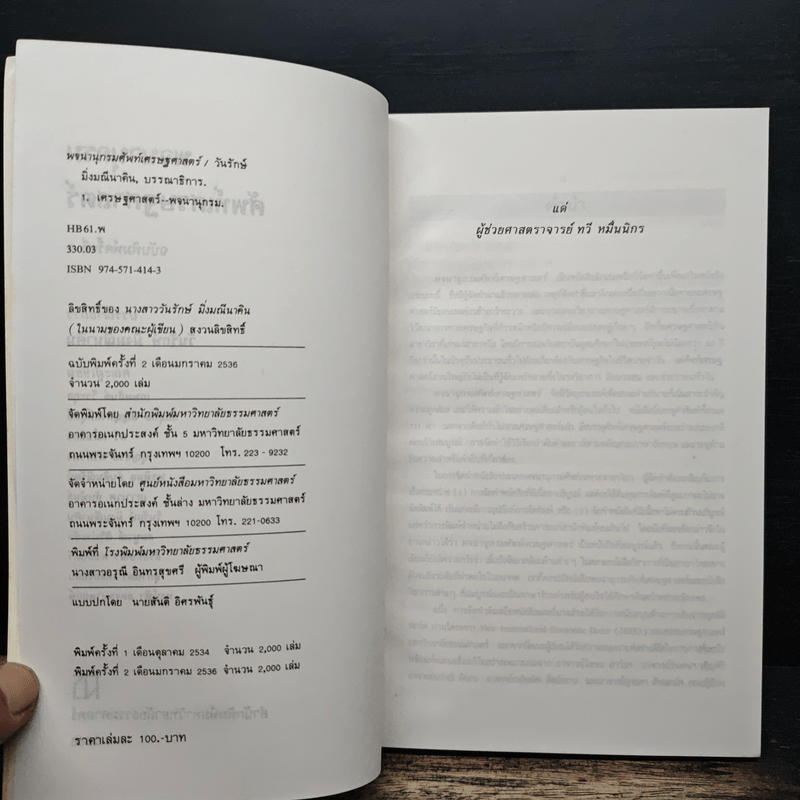 พจนานุกรมศัพท์เศรษฐศาสตร์ - วันรักษ์ มิ่งมณีนาคิน