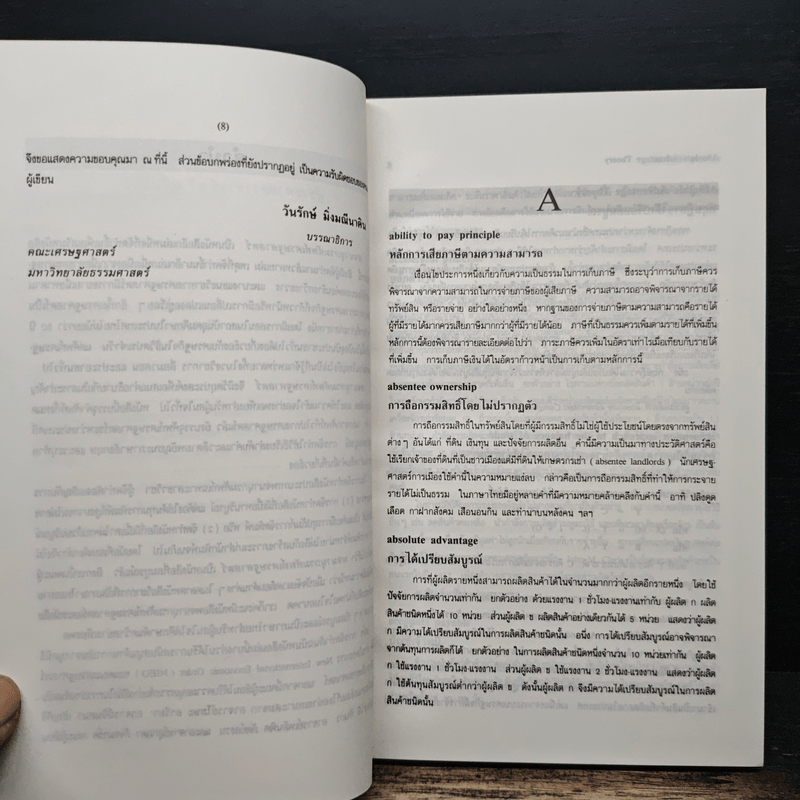 พจนานุกรมศัพท์เศรษฐศาสตร์ - วันรักษ์ มิ่งมณีนาคิน