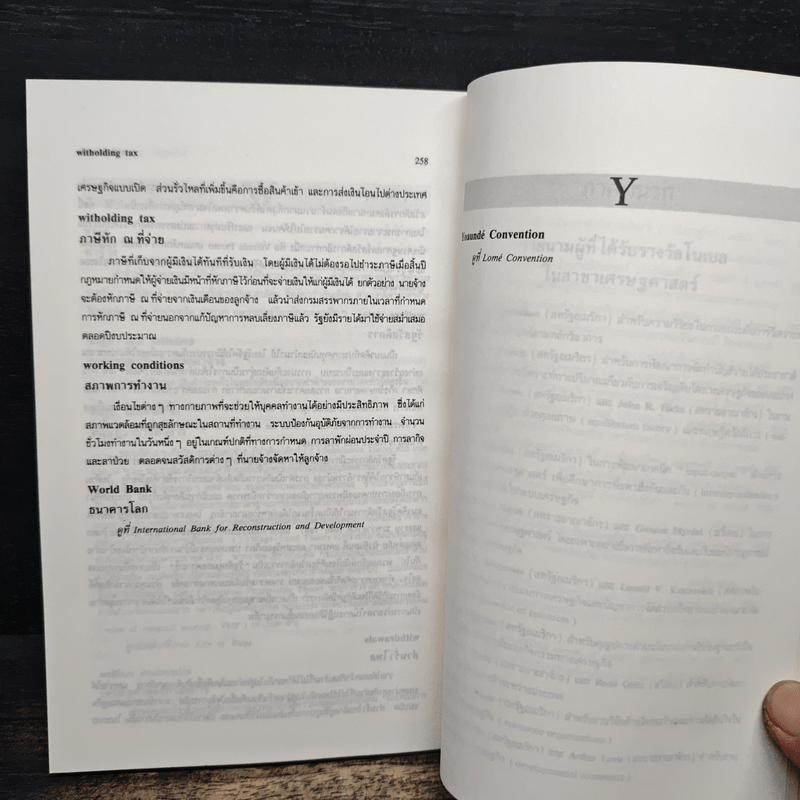 พจนานุกรมศัพท์เศรษฐศาสตร์ - วันรักษ์ มิ่งมณีนาคิน