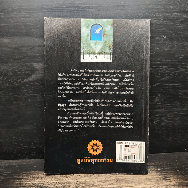 พัฒนาคุณภาพชีวิตด้วยจิตวิทยาแบบยั่งยืน - พระธรรมปิฎก (ป.อ.ปยุตโต)