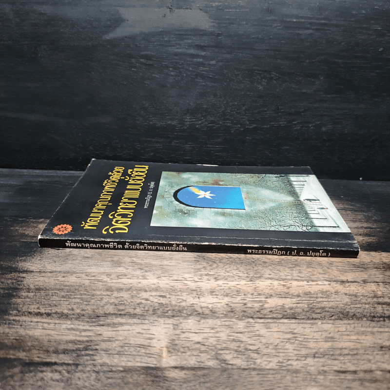 พัฒนาคุณภาพชีวิตด้วยจิตวิทยาแบบยั่งยืน - พระธรรมปิฎก (ป.อ.ปยุตโต)