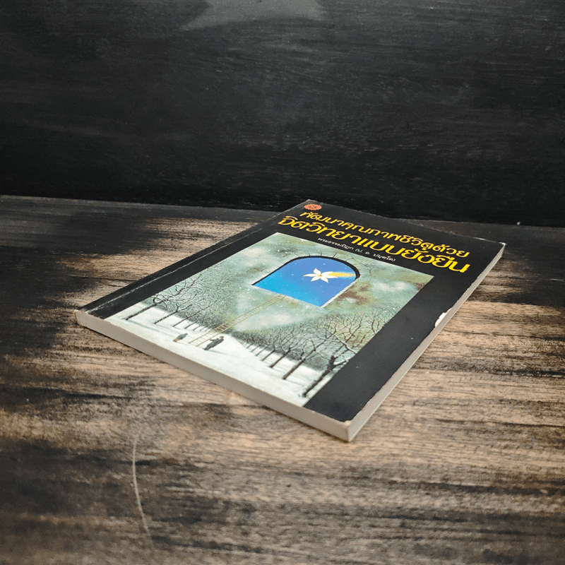 พัฒนาคุณภาพชีวิตด้วยจิตวิทยาแบบยั่งยืน - พระธรรมปิฎก (ป.อ.ปยุตโต)