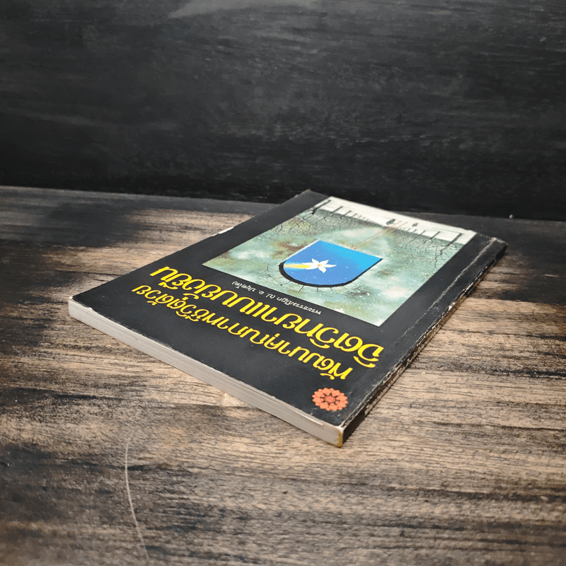 พัฒนาคุณภาพชีวิตด้วยจิตวิทยาแบบยั่งยืน - พระธรรมปิฎก (ป.อ.ปยุตโต)