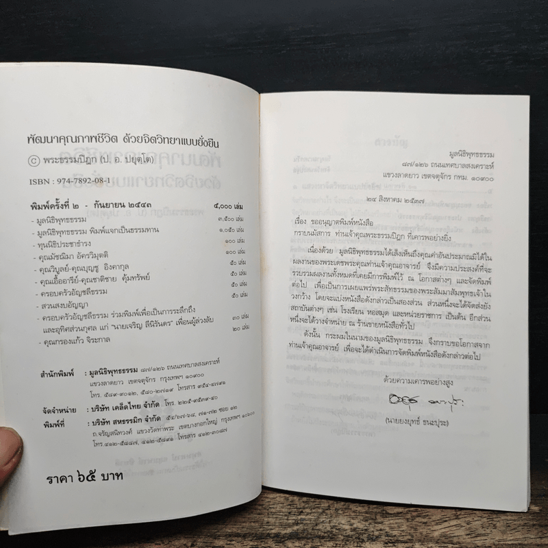 พัฒนาคุณภาพชีวิตด้วยจิตวิทยาแบบยั่งยืน - พระธรรมปิฎก (ป.อ.ปยุตโต)