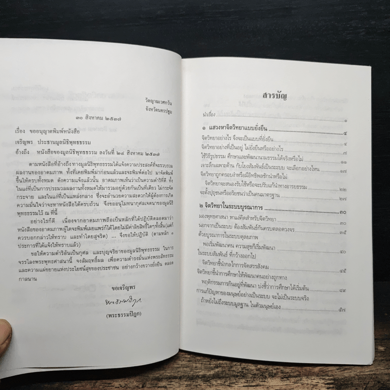 พัฒนาคุณภาพชีวิตด้วยจิตวิทยาแบบยั่งยืน - พระธรรมปิฎก (ป.อ.ปยุตโต)