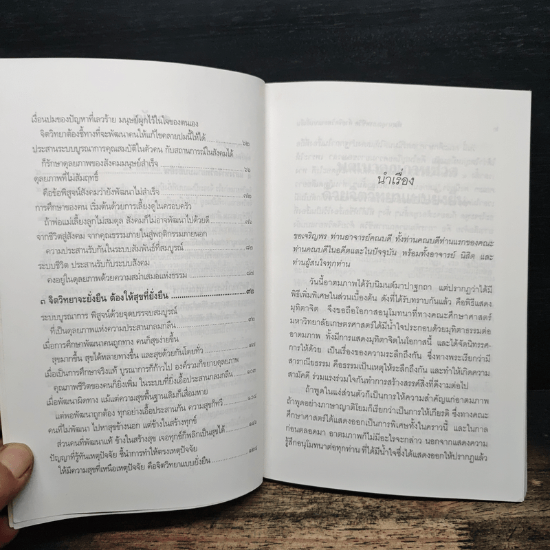 พัฒนาคุณภาพชีวิตด้วยจิตวิทยาแบบยั่งยืน - พระธรรมปิฎก (ป.อ.ปยุตโต)