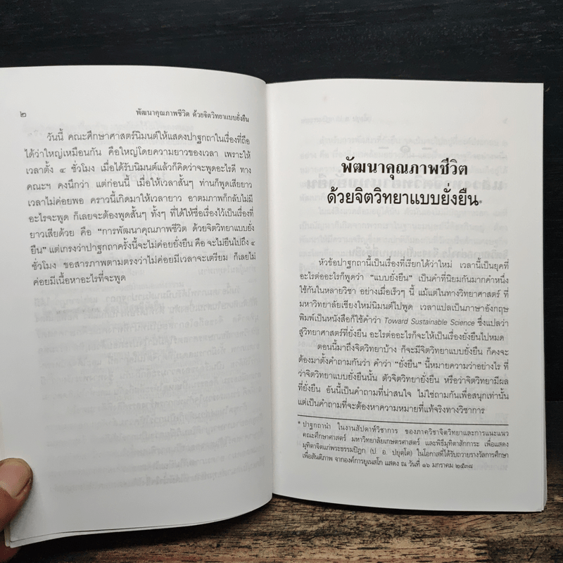 พัฒนาคุณภาพชีวิตด้วยจิตวิทยาแบบยั่งยืน - พระธรรมปิฎก (ป.อ.ปยุตโต)