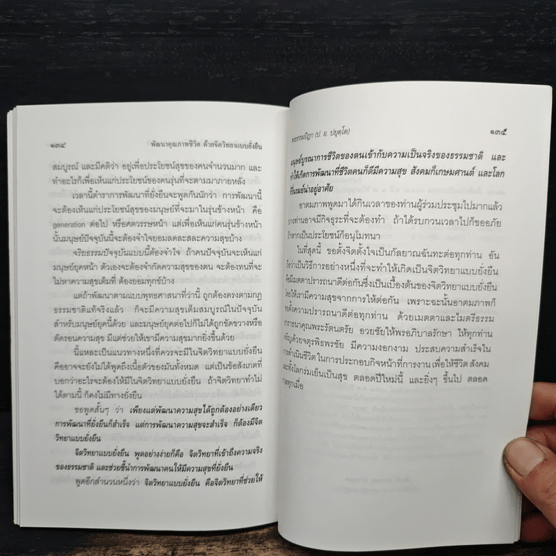 พัฒนาคุณภาพชีวิตด้วยจิตวิทยาแบบยั่งยืน - พระธรรมปิฎก (ป.อ.ปยุตโต)