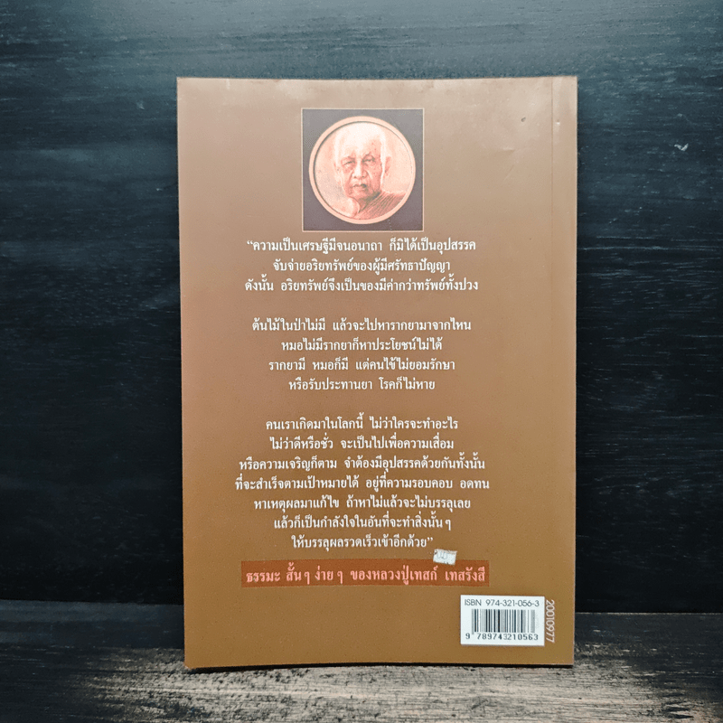 เรื่องของหลวงปู่เทสก์ - นามกาย