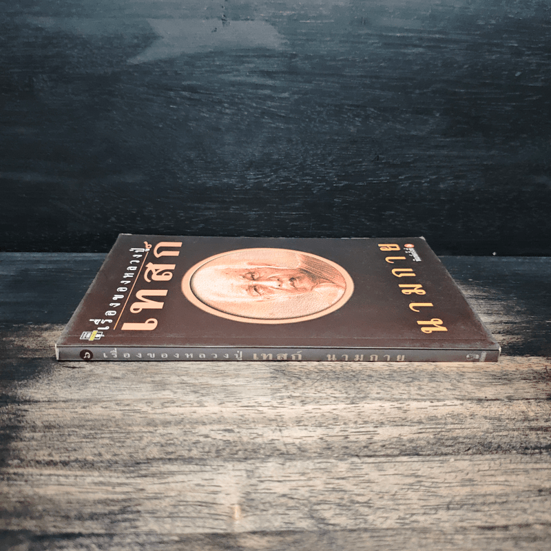 เรื่องของหลวงปู่เทสก์ - นามกาย