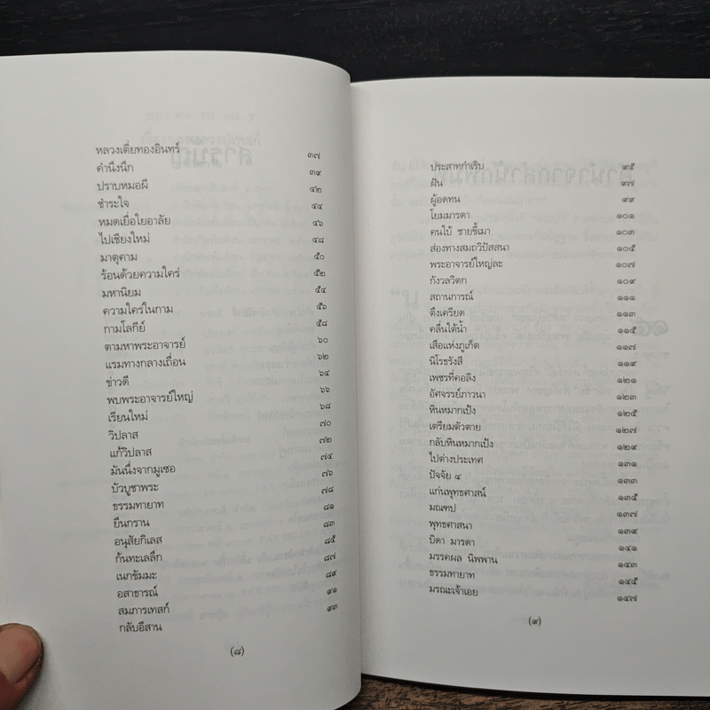 เรื่องของหลวงปู่เทสก์ - นามกาย