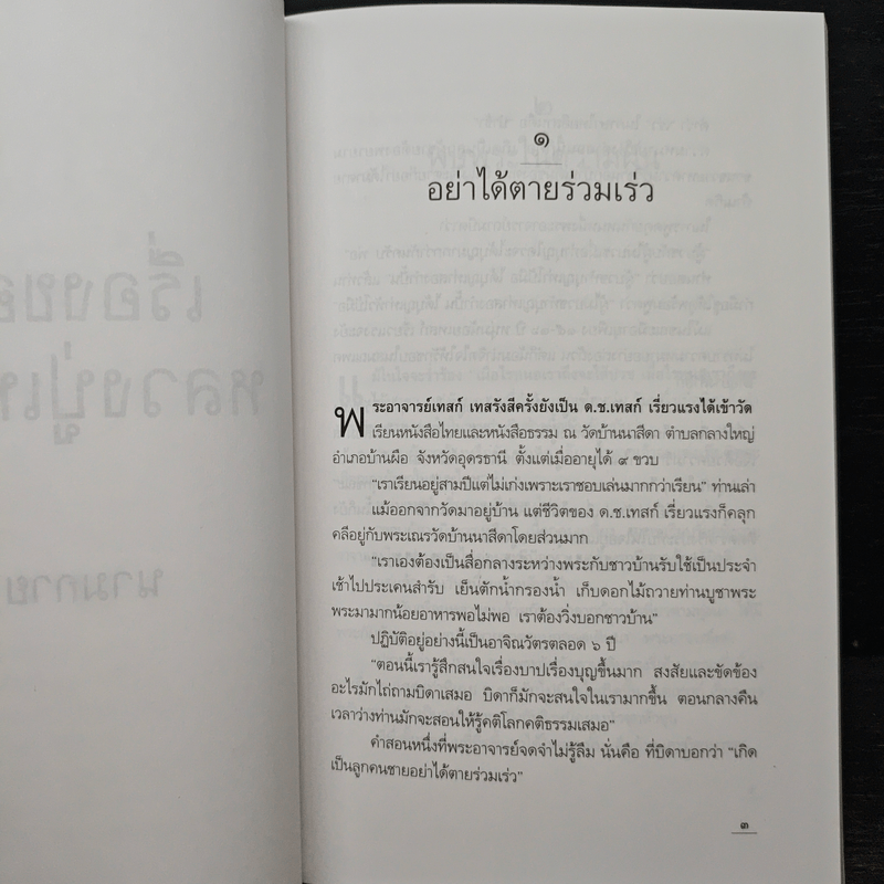 เรื่องของหลวงปู่เทสก์ - นามกาย