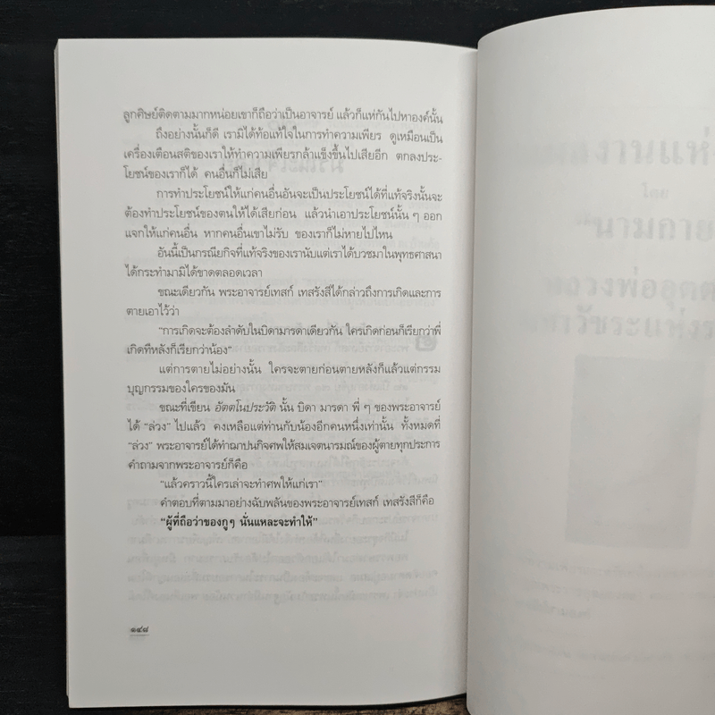 เรื่องของหลวงปู่เทสก์ - นามกาย