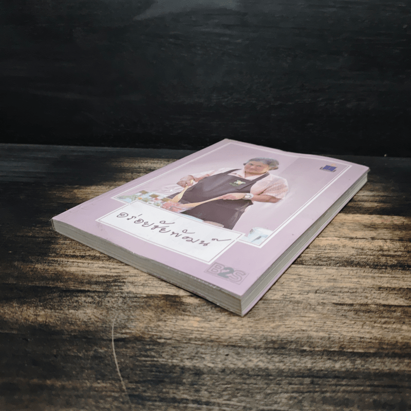 อร่อยชัยพัฒน์ - มูลนิธิชัยพัฒนา