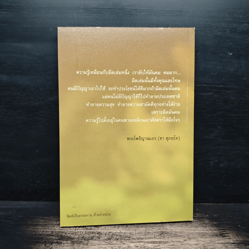 ความผิดในความถูก - พระโพธิญาณเถร