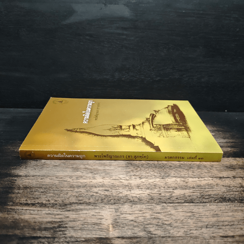 ความผิดในความถูก - พระโพธิญาณเถร