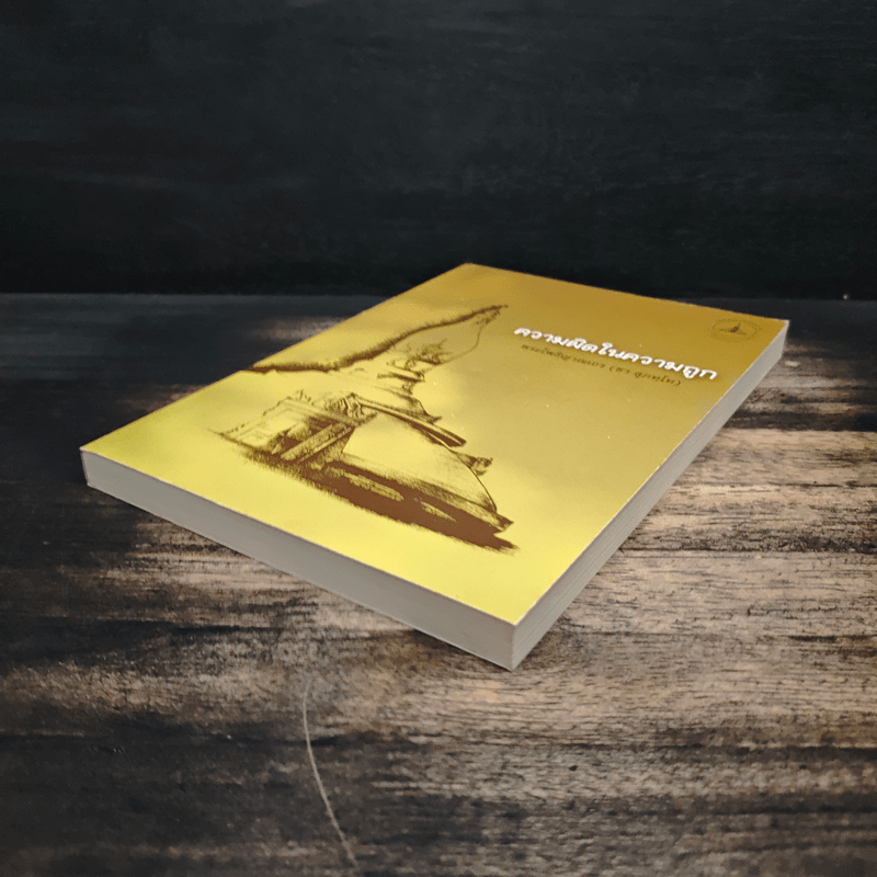 ความผิดในความถูก - พระโพธิญาณเถร