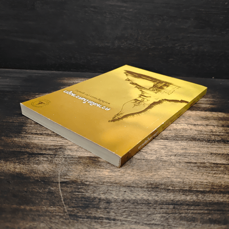 ความผิดในความถูก - พระโพธิญาณเถร