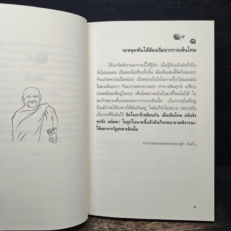 ความผิดในความถูก - พระโพธิญาณเถร