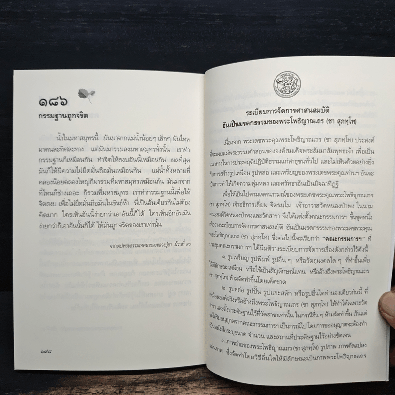 ความผิดในความถูก - พระโพธิญาณเถร