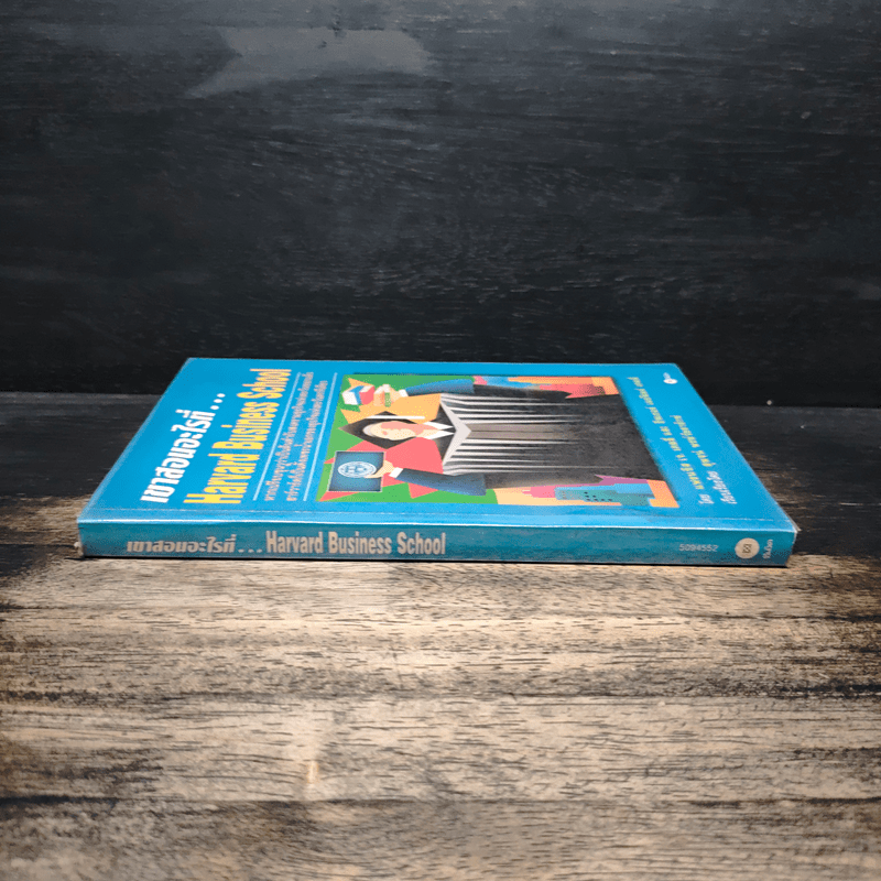 เขาสอนอะไรที่ Harvard Business School