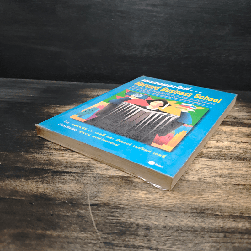 เขาสอนอะไรที่ Harvard Business School