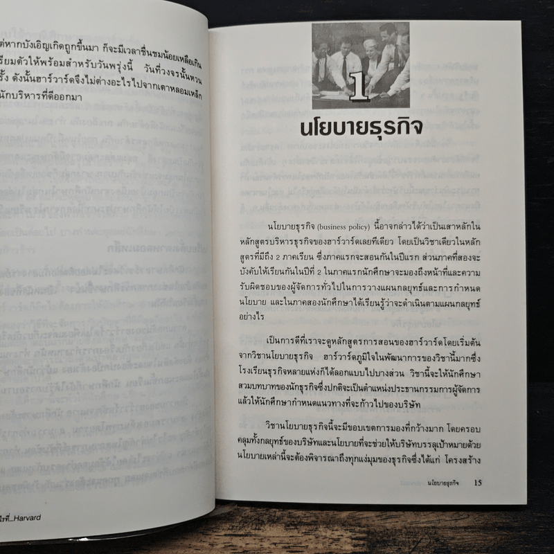 เขาสอนอะไรที่ Harvard Business School