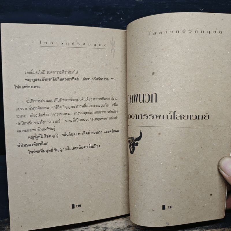 สะเดาะเคราะห์ เคล็ดไสยเวทย์บางอย่างที่ควรรู้ - สุทนต์