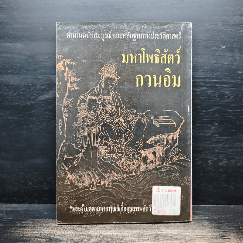 มหาโพธิสัตว์กวนอิม - อรุณ โรจนสันติ