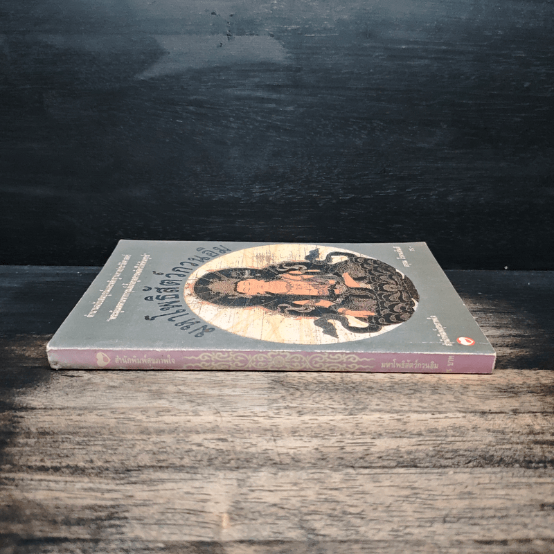 มหาโพธิสัตว์กวนอิม - อรุณ โรจนสันติ